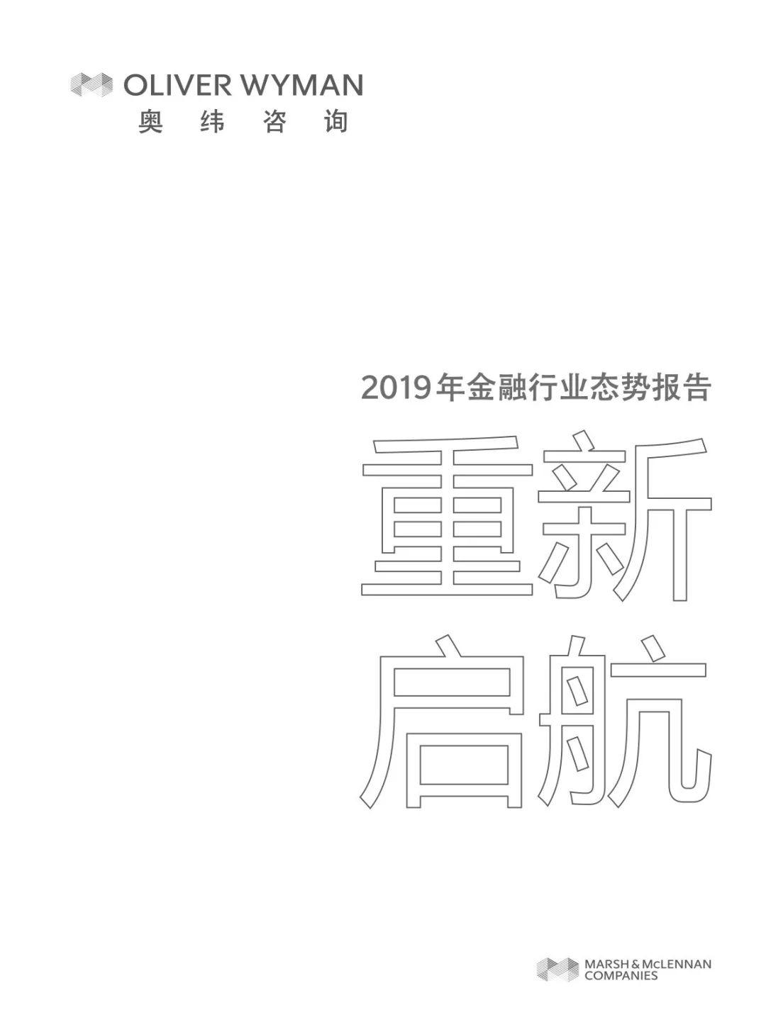 2019金融行业态势——重新启航