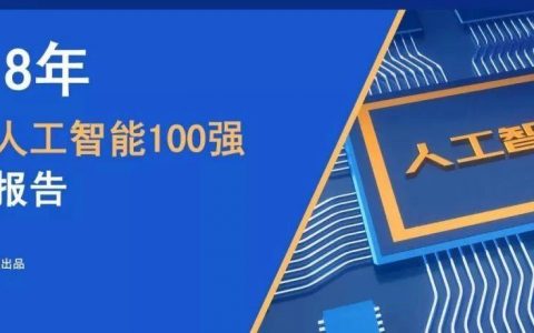 2018年中国人工智能100强研究报告