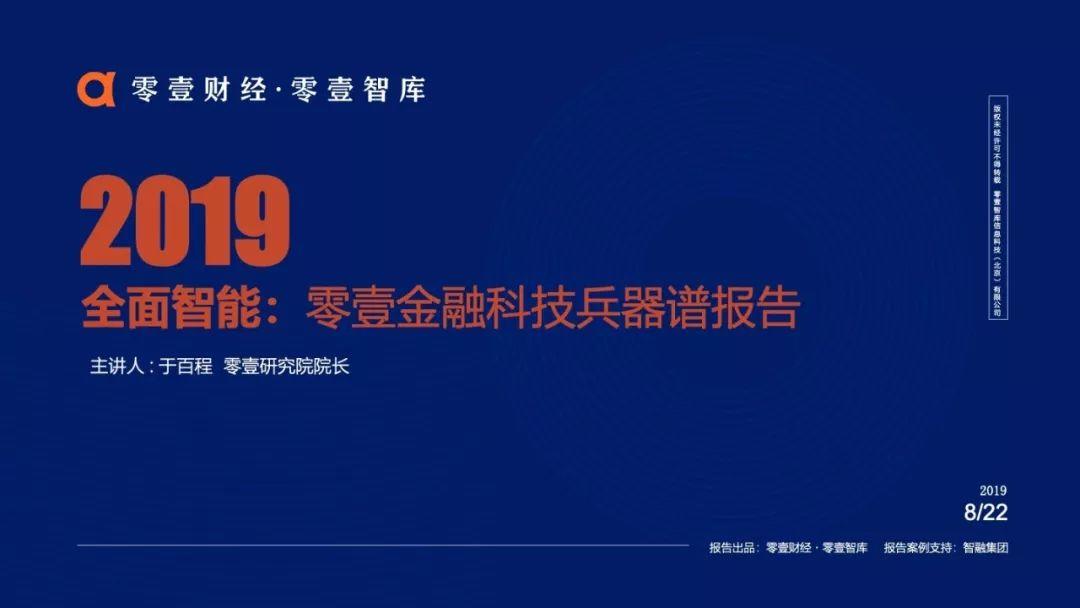 全面智能：零壹金融科技兵器谱报告2019终板