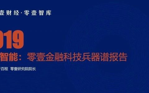 全面智能：零壹金融科技兵器谱报告2019终板