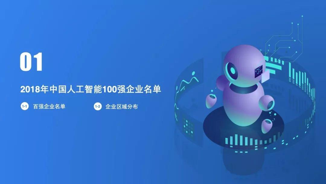 2018年中国人工智能100强研究报告