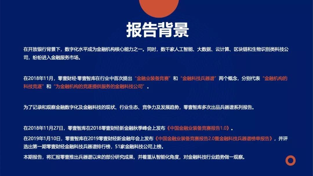 全面智能：零壹金融科技兵器谱报告2019终板