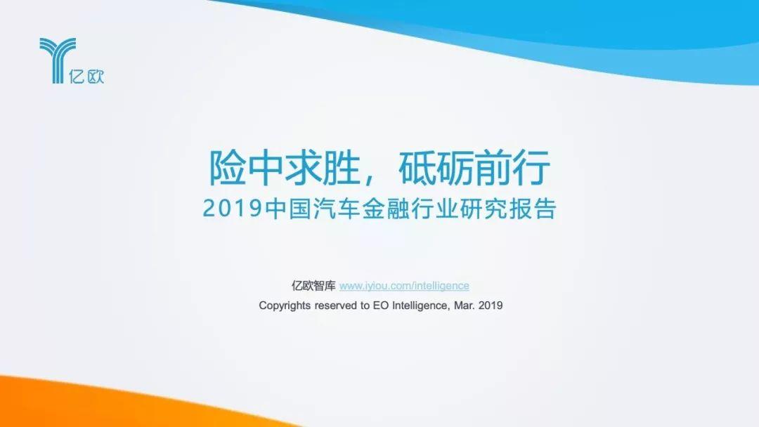 2019中国汽车金融行业研究报告