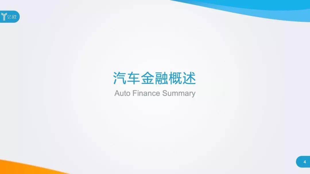 2019中国汽车金融行业研究报告