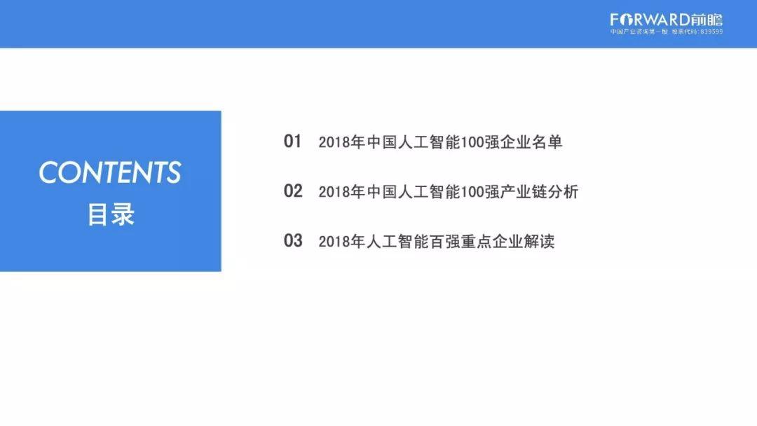 2018年中国人工智能100强研究报告