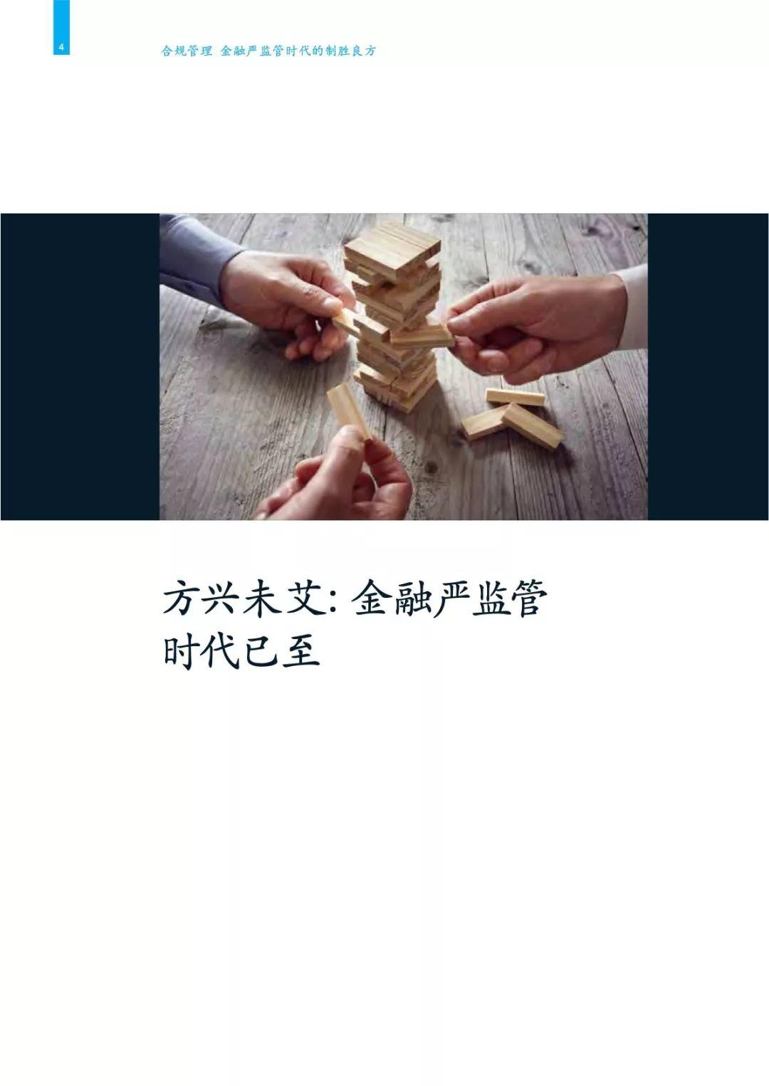 合规管理: 金融严监管时代的制胜良方