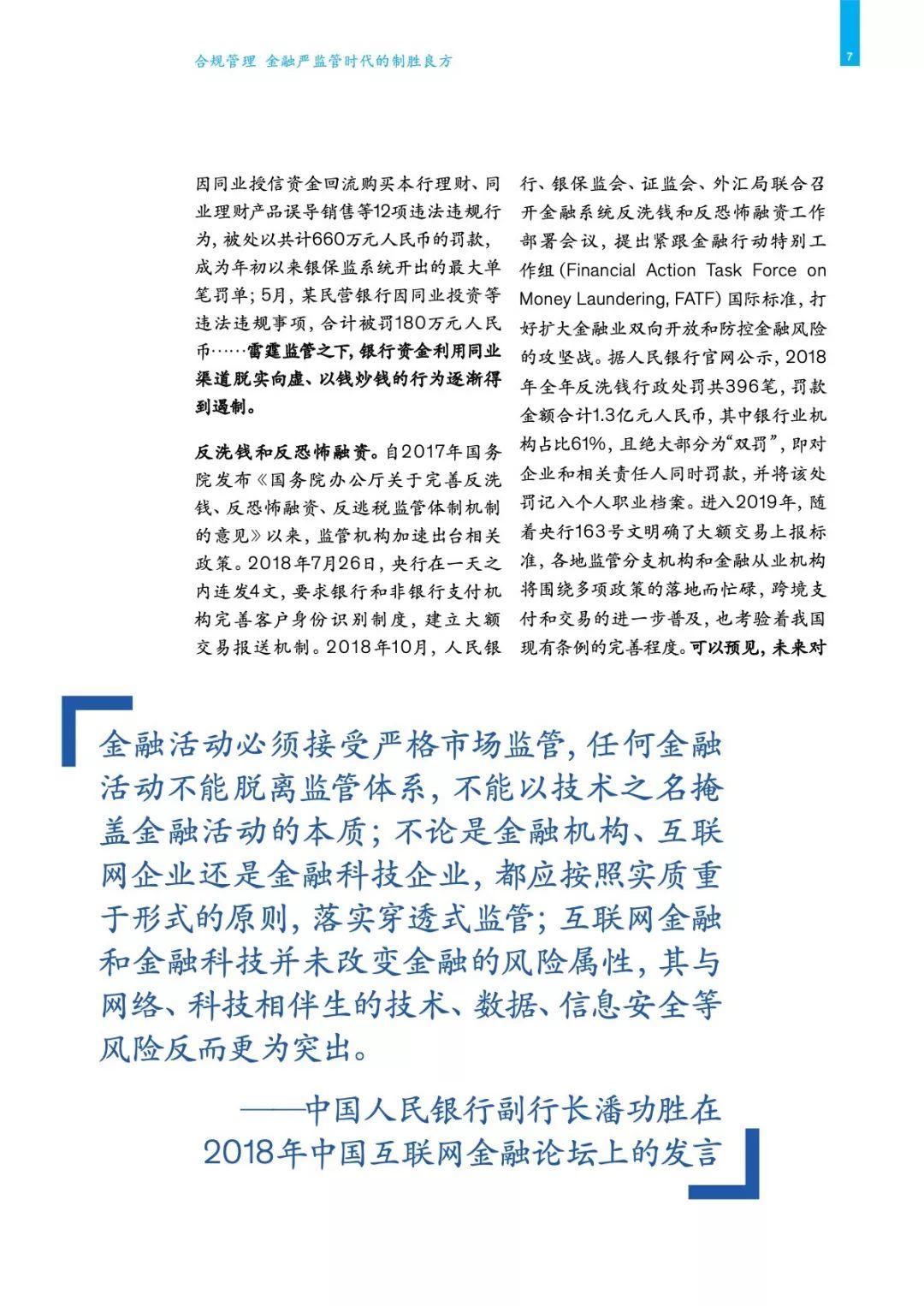 合规管理: 金融严监管时代的制胜良方