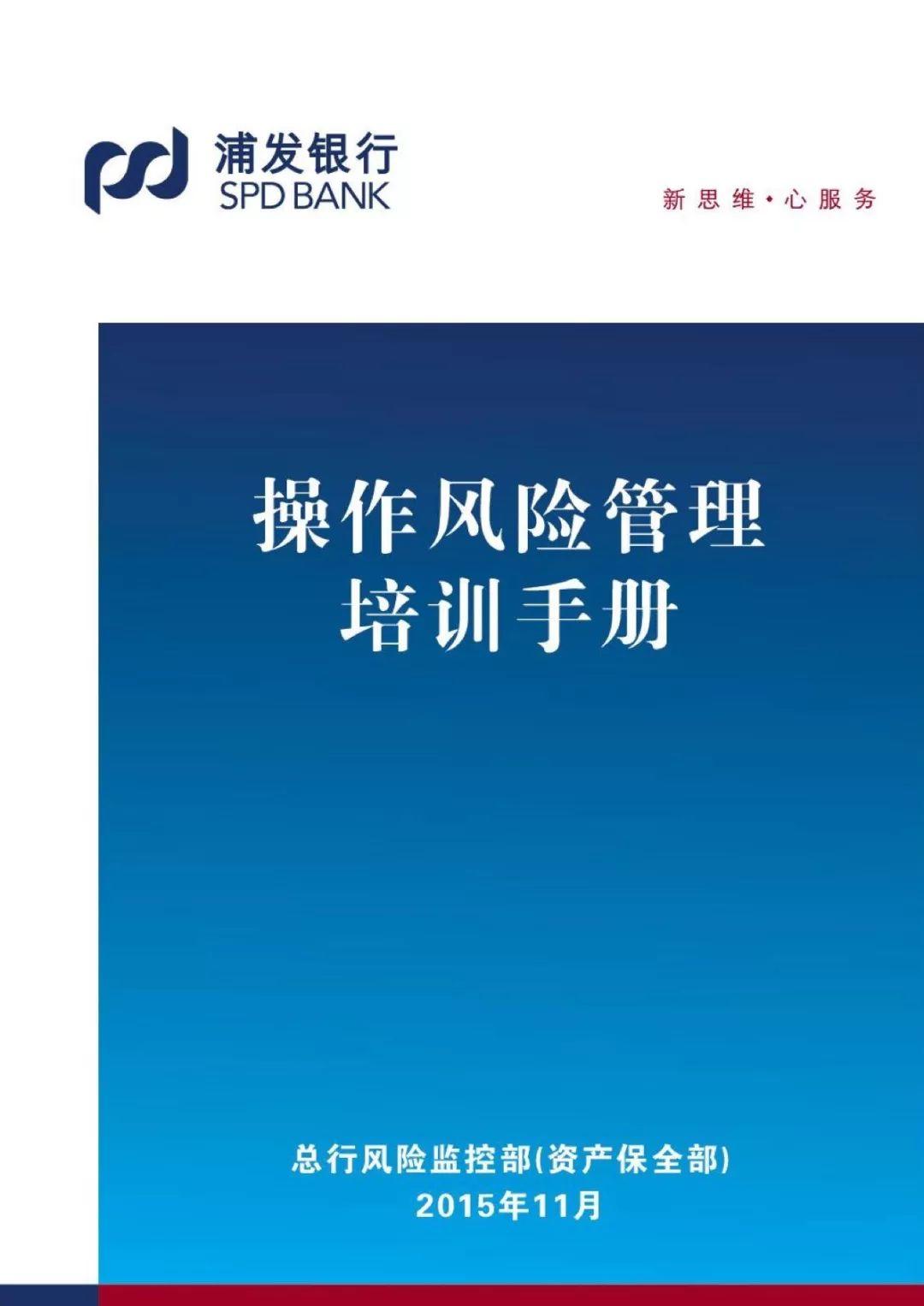 银行操作风险管理培训手册