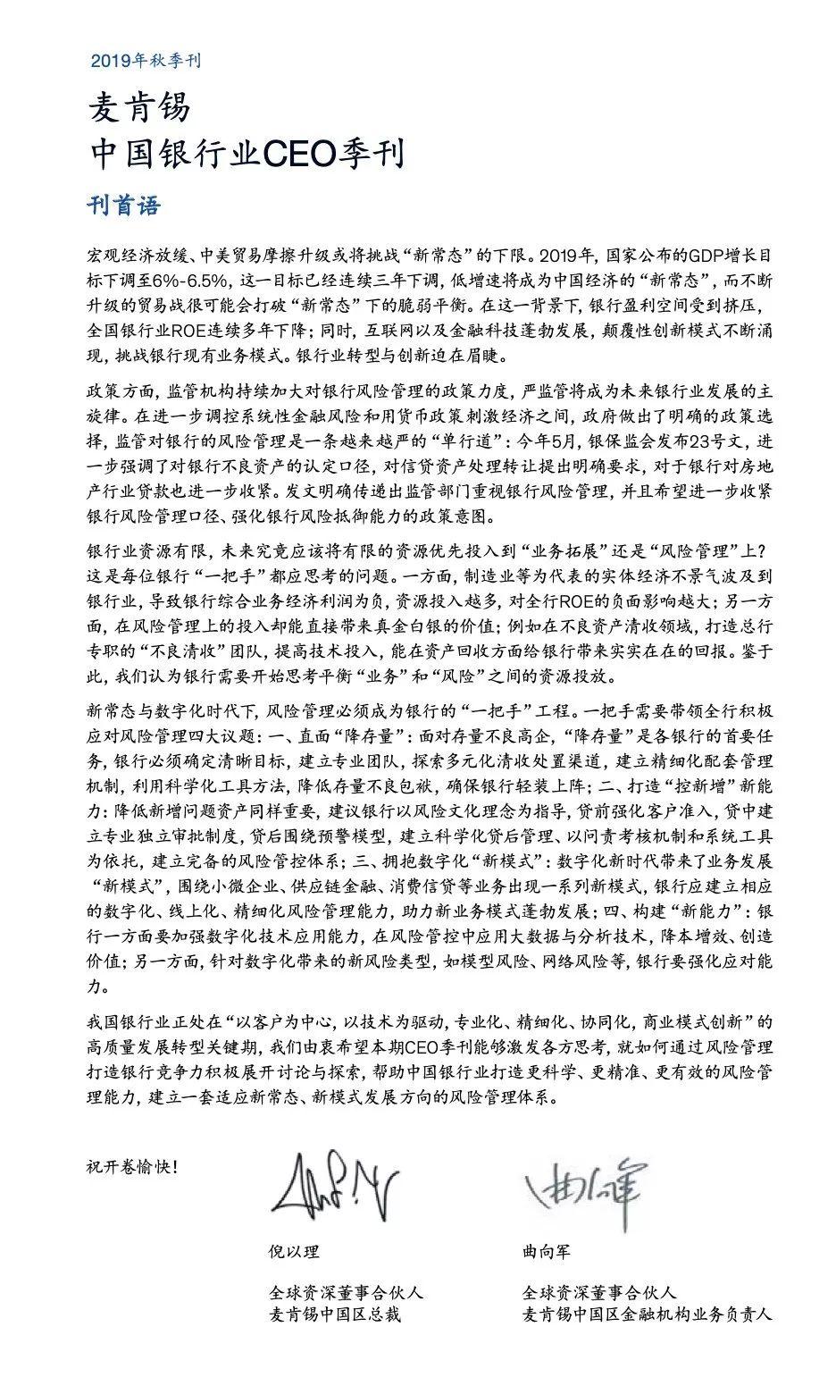 中国银行业CEO季刊2019年秋季刊——新常态和数字化时代的风险管理（186页）