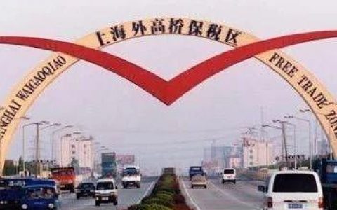 一文读懂 | 什么​是保税区？什么是自贸区？