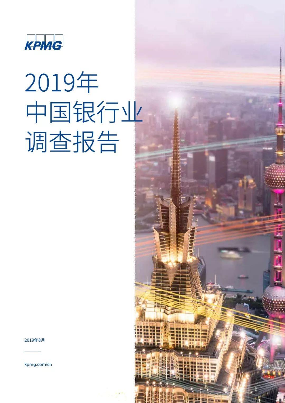 2019年中国银行业调查报告（100页）