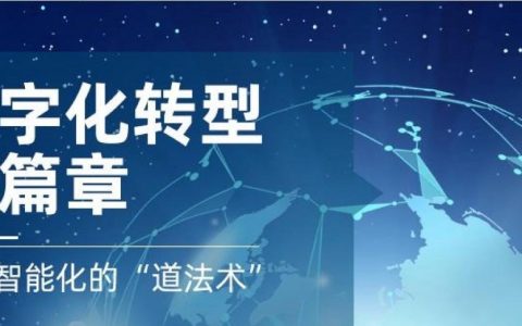数字化转型：通往智能化的“道、法、术”