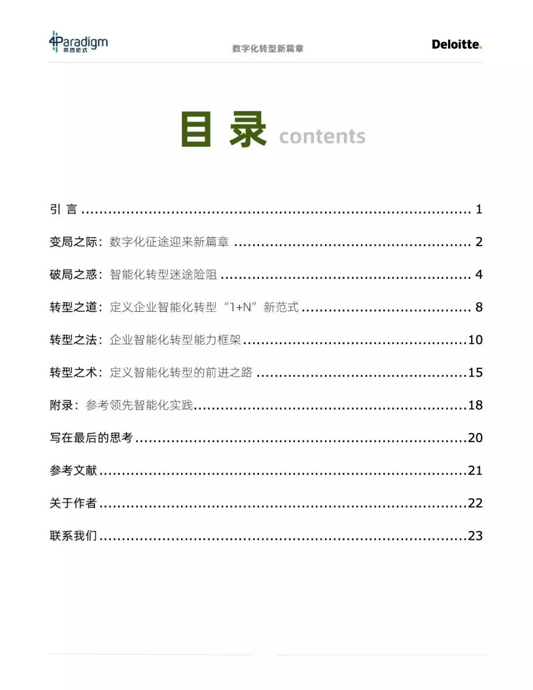 数字化转型：通往智能化的“道、法、术”