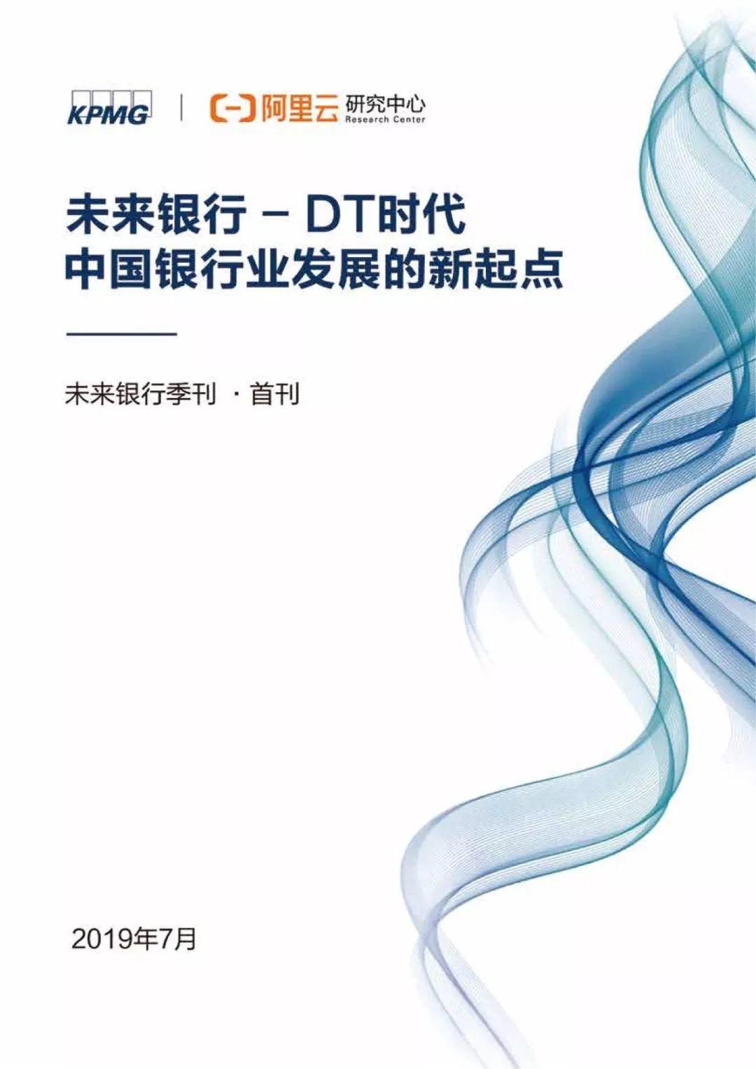 未来银行 ：DT时代中国银行业发展的新起点