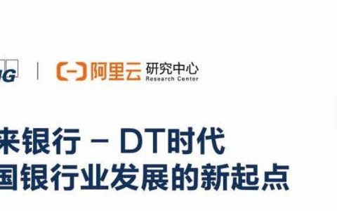 未来银行 ：DT时代中国银行业发展的新起点