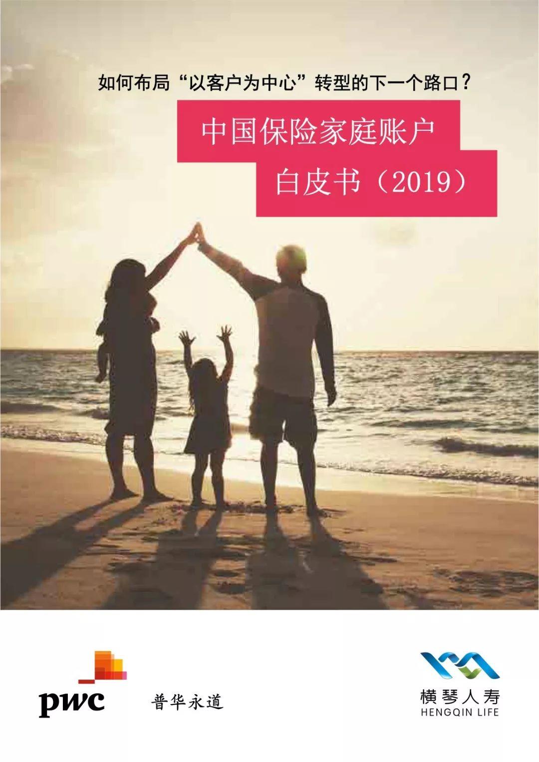 2019中国保险家庭账户白皮书