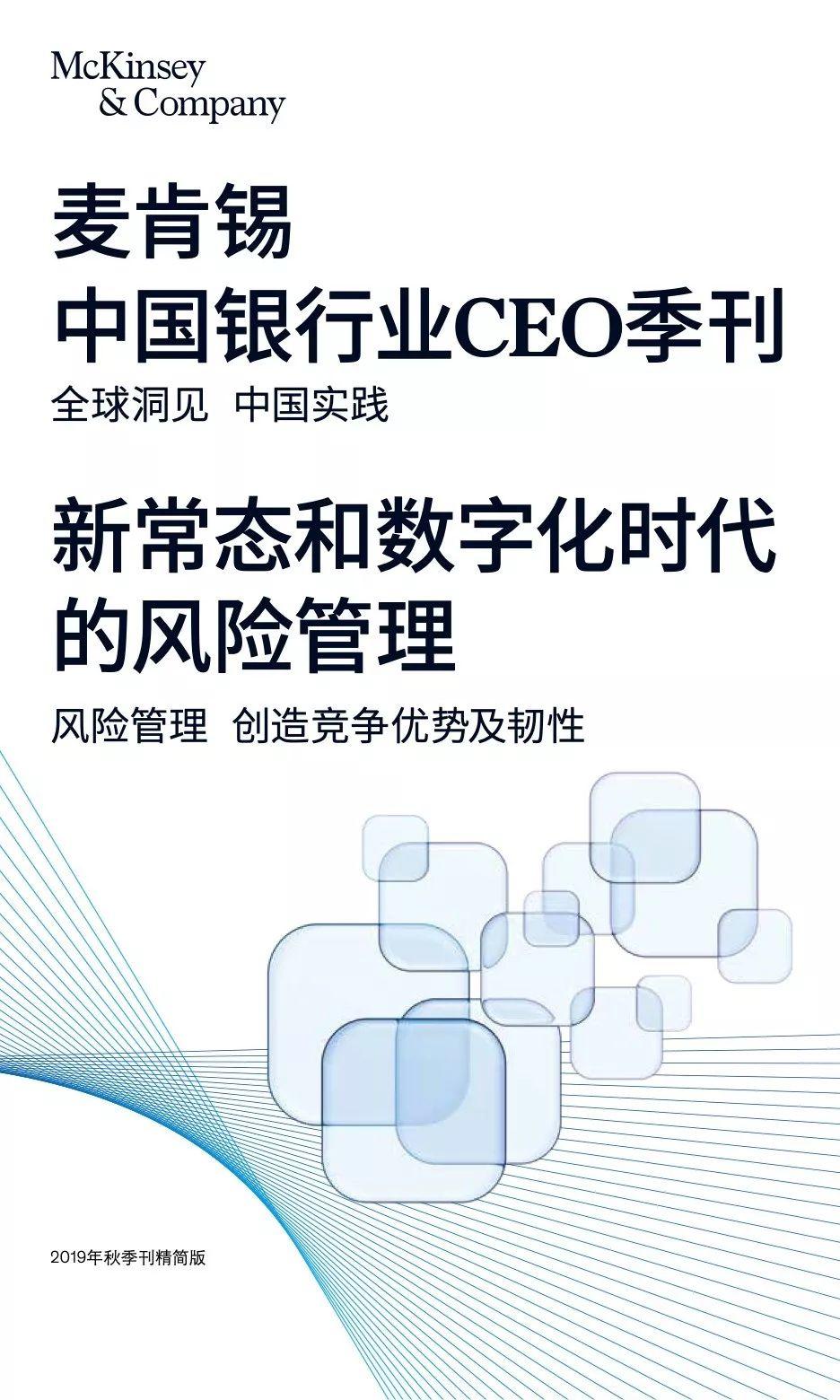 中国银行业CEO季刊2019年秋季刊——新常态和数字化时代的风险管理（186页）
