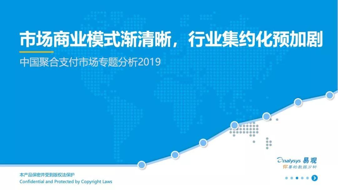 易观：2019中国聚合支付市场专题分析