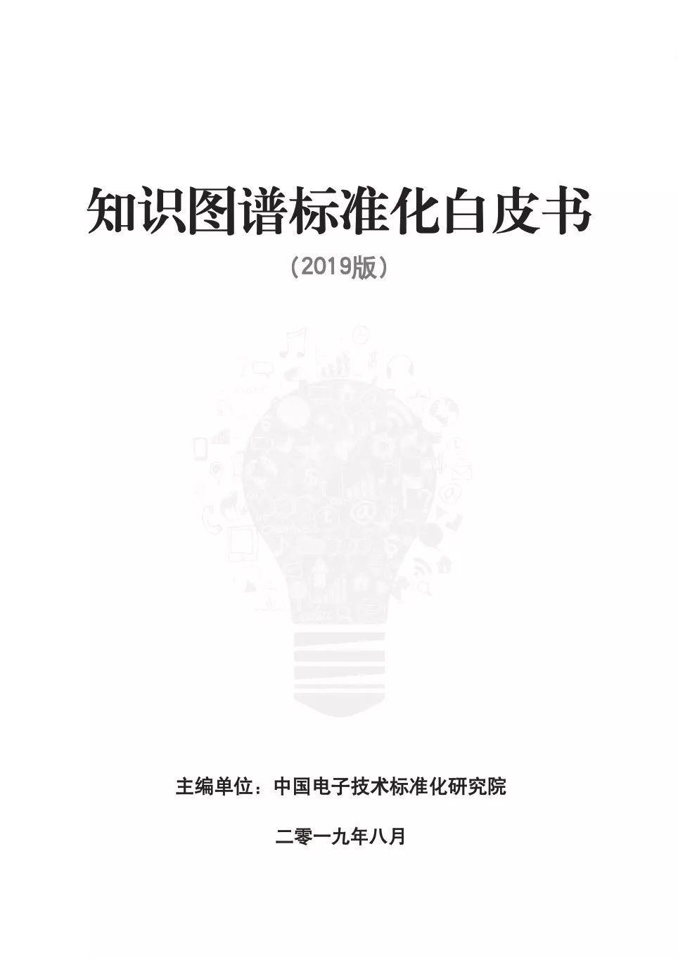 2019知识图谱标准化白皮书（200页）