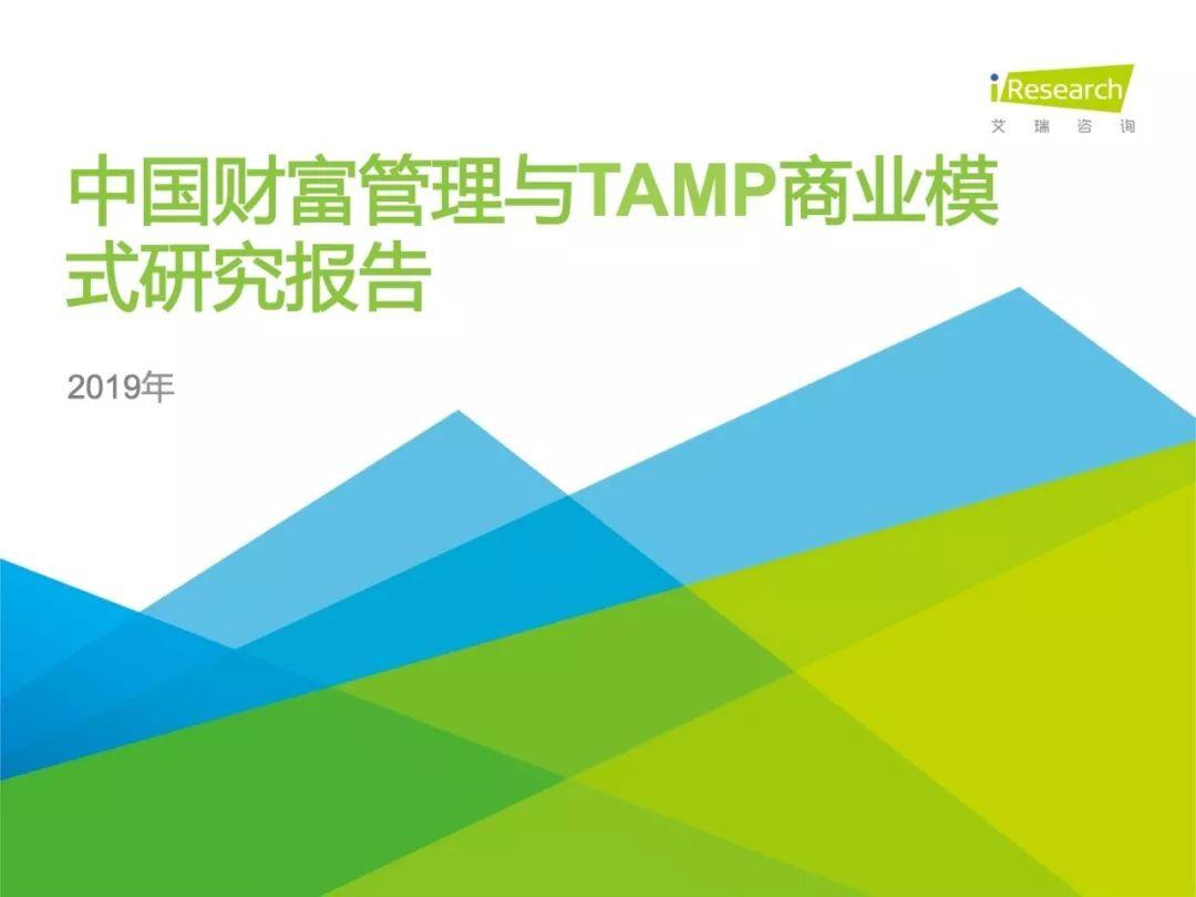 2019年中国财富管理与TAMP商业模式研究报告