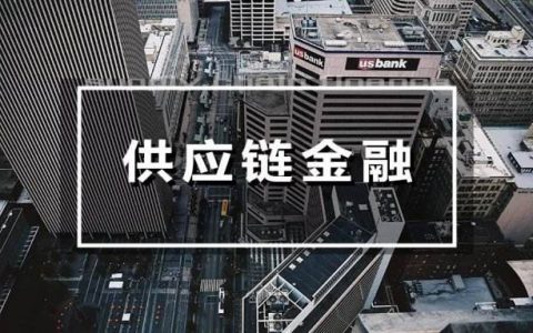 供应链金融的8大落地应用场景
