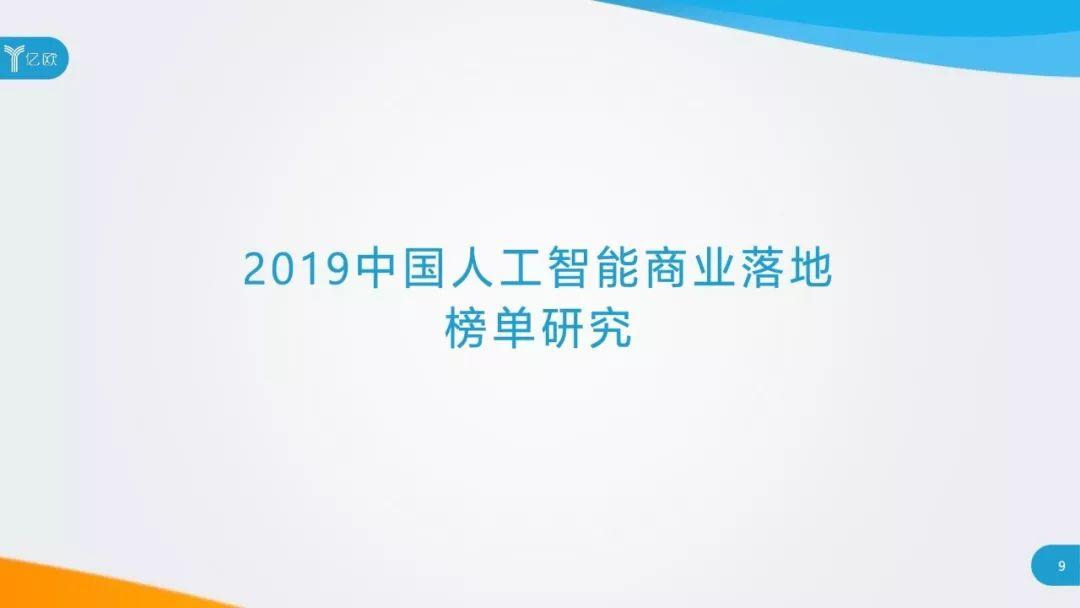 2019中国人工智能商业落地研究报告