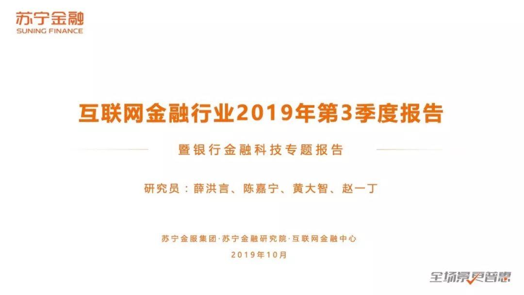 2019互联网金融报告暨银行金融科技专题报告