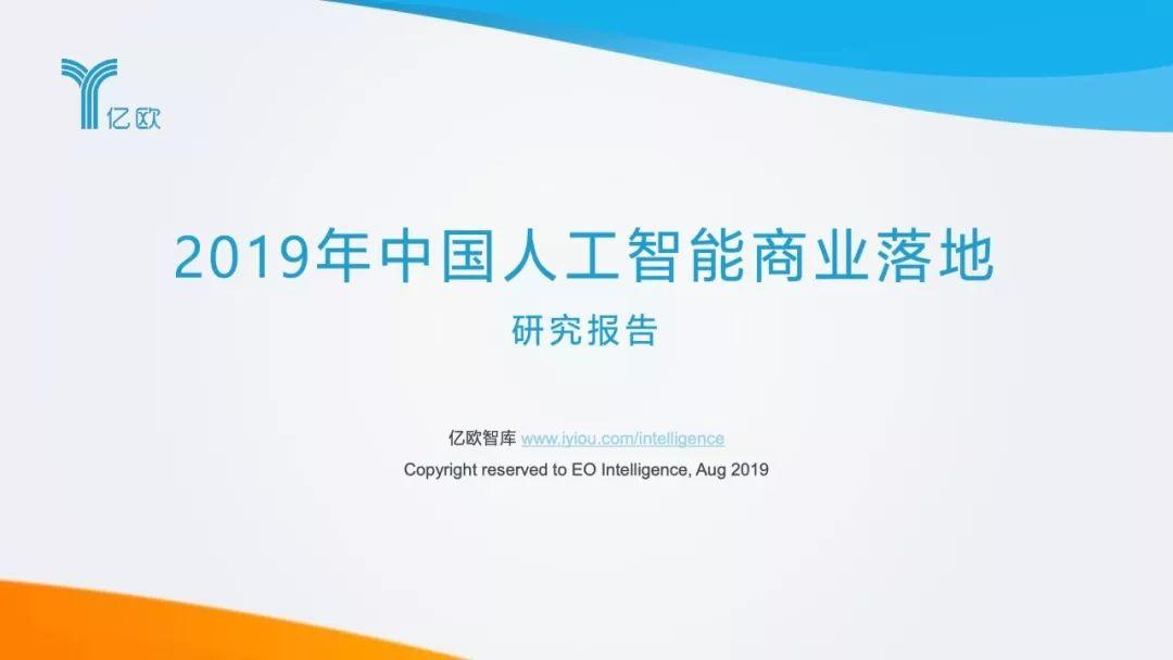 2019中国人工智能商业落地研究报告