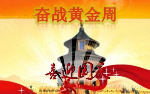 备战国庆|银行营销活动策划方案