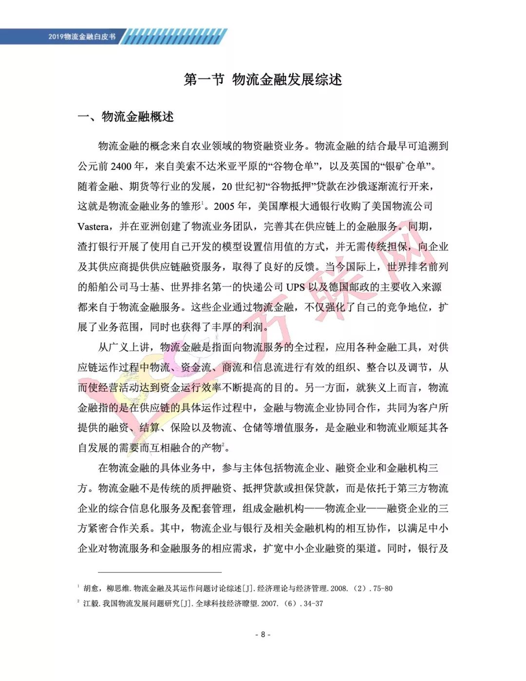 2019中国物流金融创新实践白皮书