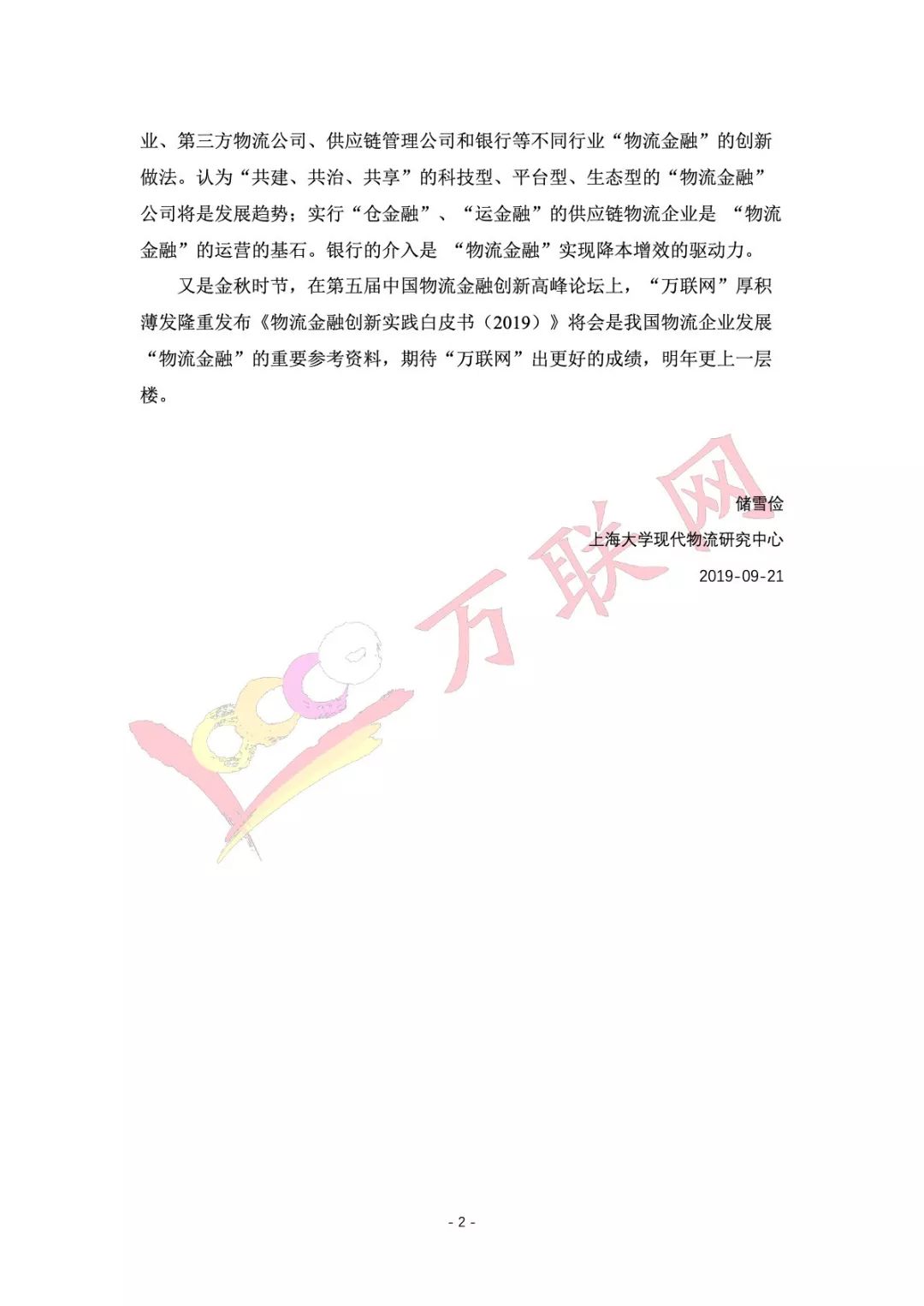 2019中国物流金融创新实践白皮书