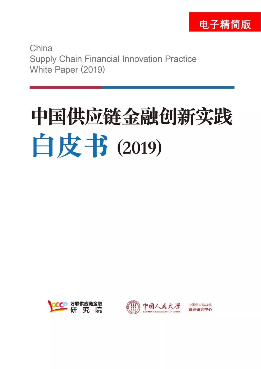 2019中国供应链金融创新实践白皮书