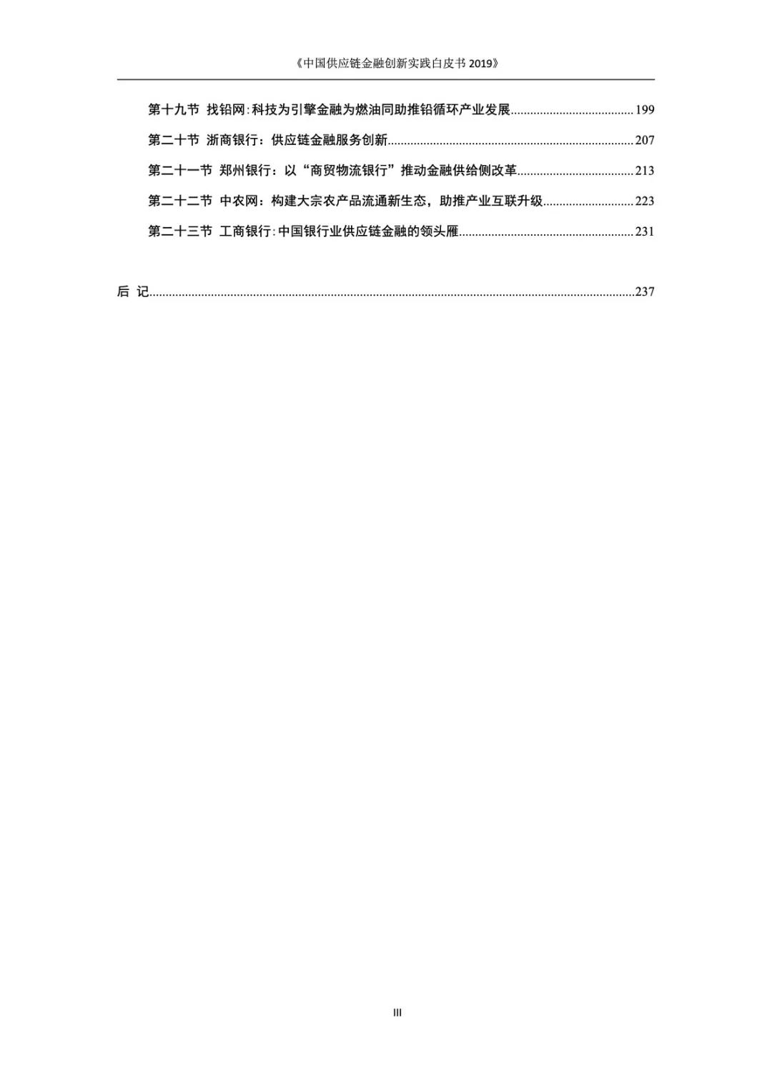 2019中国供应链金融创新实践白皮书