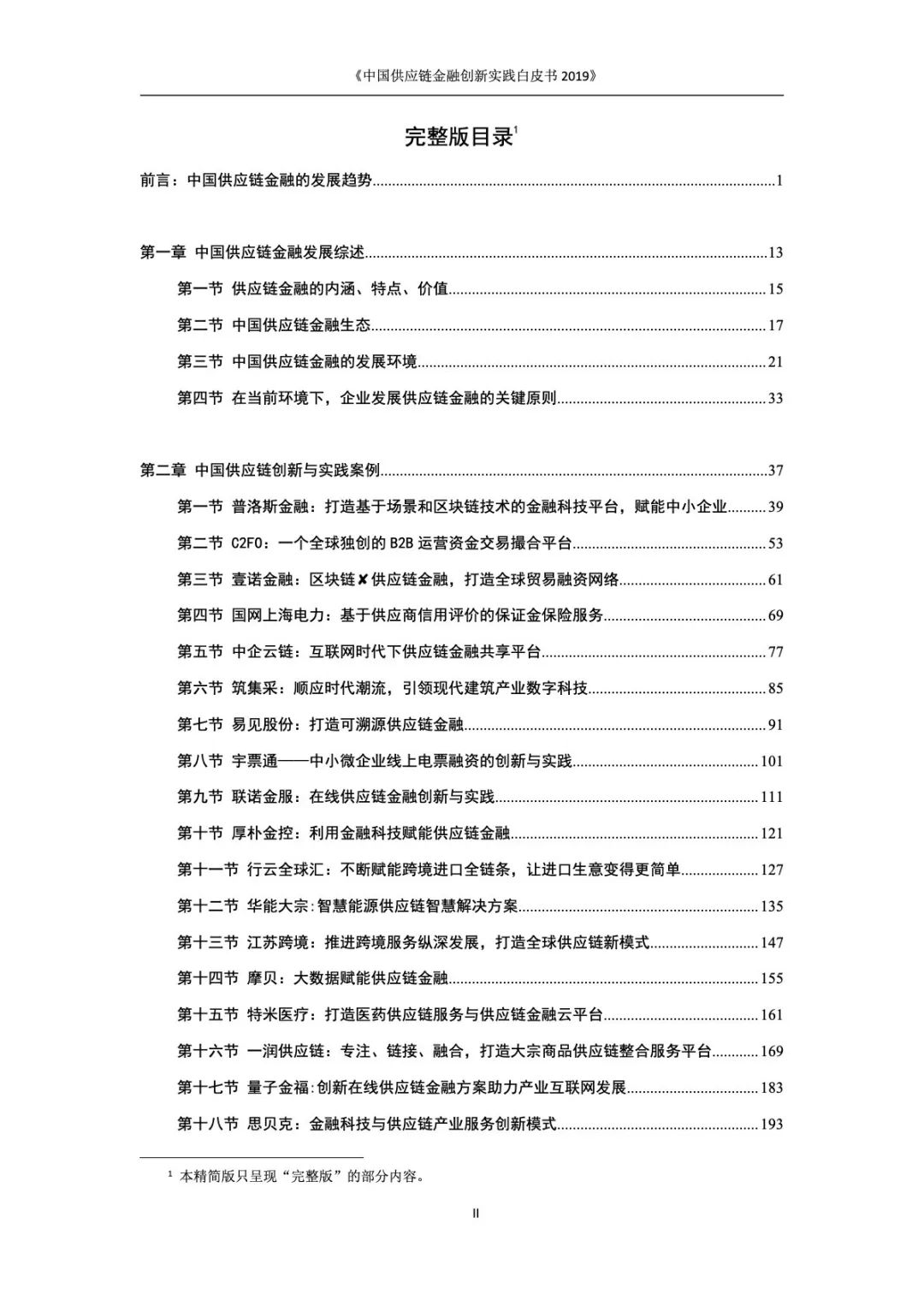 2019中国供应链金融创新实践白皮书