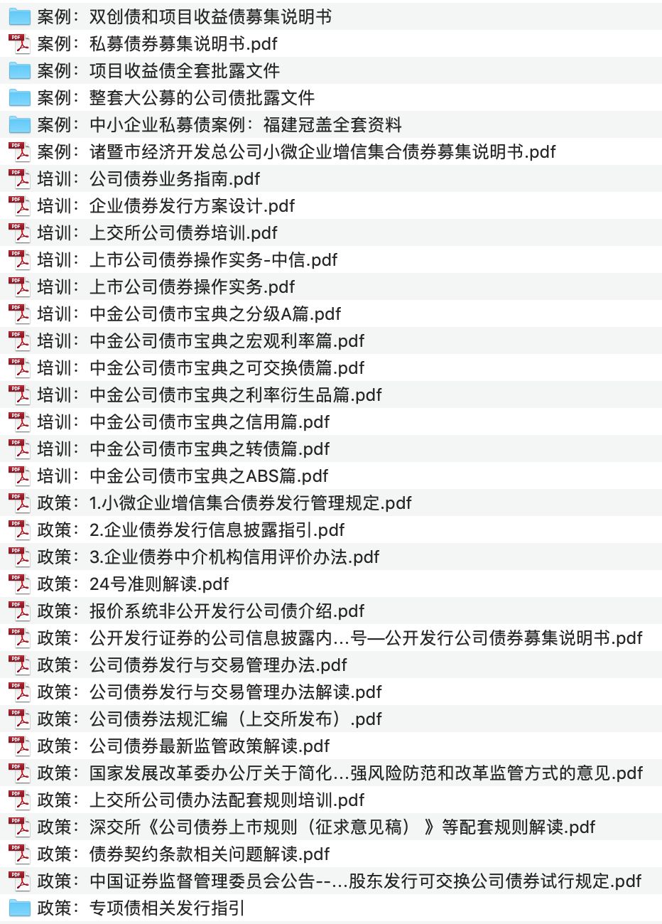 债券方案与案例专题培训资料<span style="color:#D80000">（40份+）