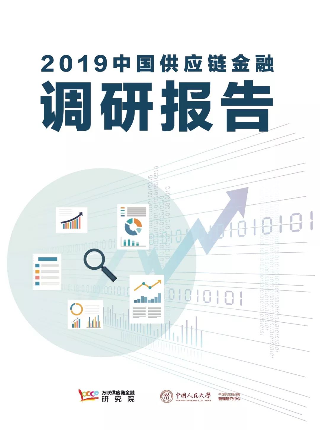 2019中国供应链金融调研报告