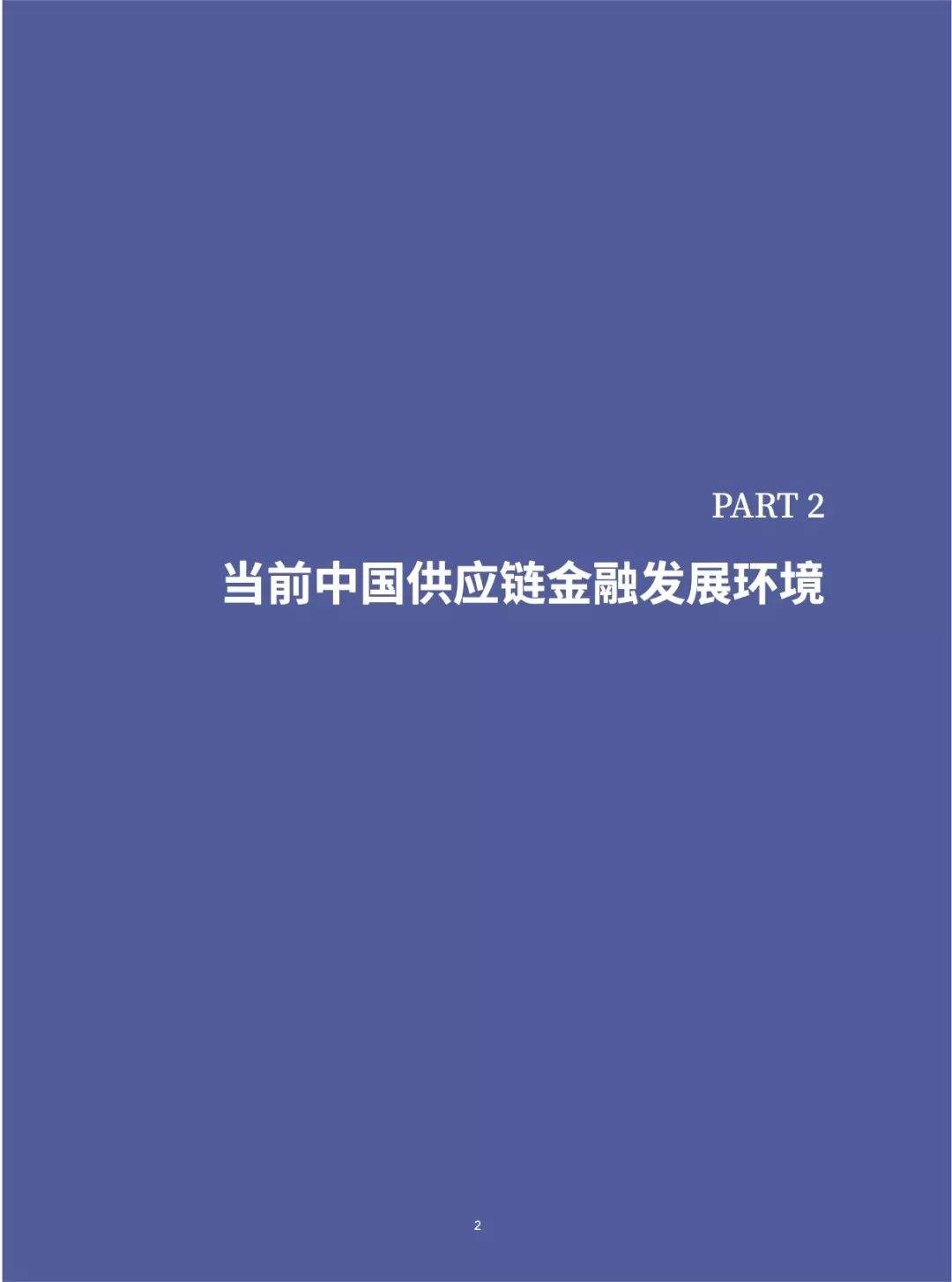 2019中国供应链金融调研报告