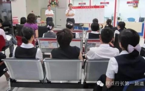 网点夕会必须走的五大流程