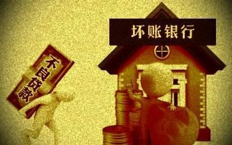 银行坏账创新高谁在赚大钱