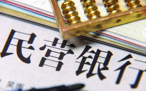 民营银行存款利率高达5%，为什么很多人不愿意存民营银行呢？