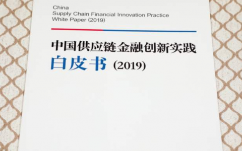 2019中国供应链金融创新实践白皮书
