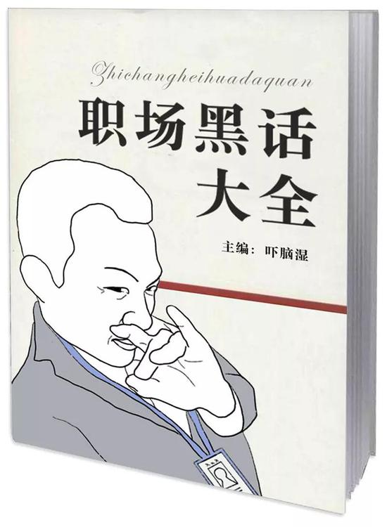 互联网职场黑话大全（漫画版）