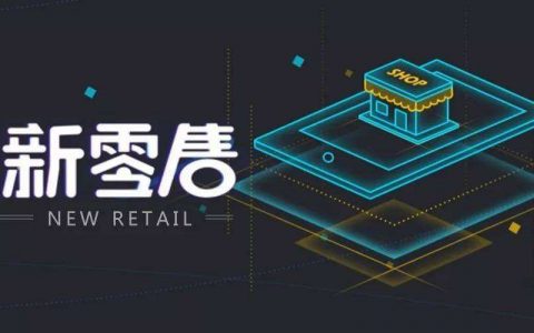 再生与新声——中国零售科技与潮流趋势研究报告