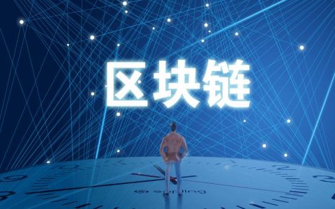 习近平谈“区块链技术发展现状和趋势”的22句话