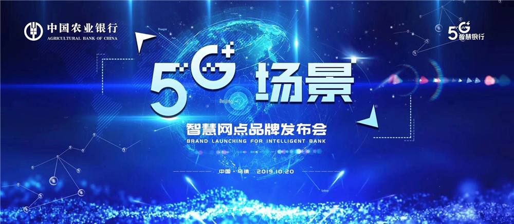 农业银行黑科技亮现乌镇，“5G+场景”智慧网点初体验