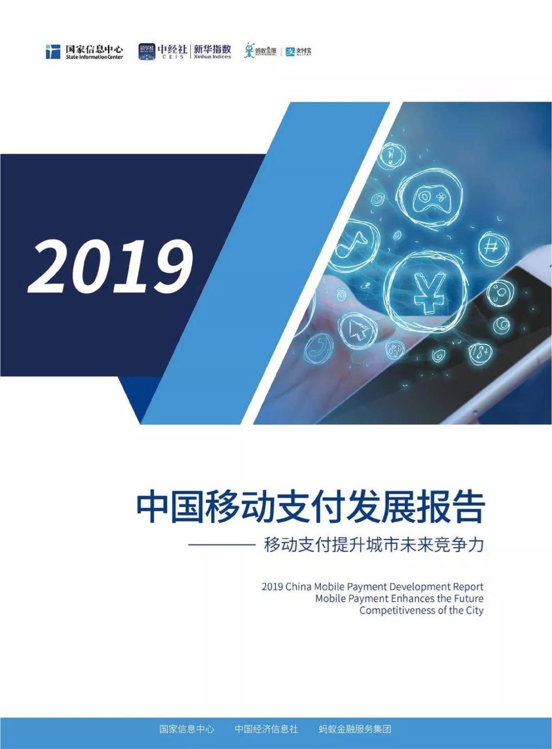 2019中国移动支付发展报告