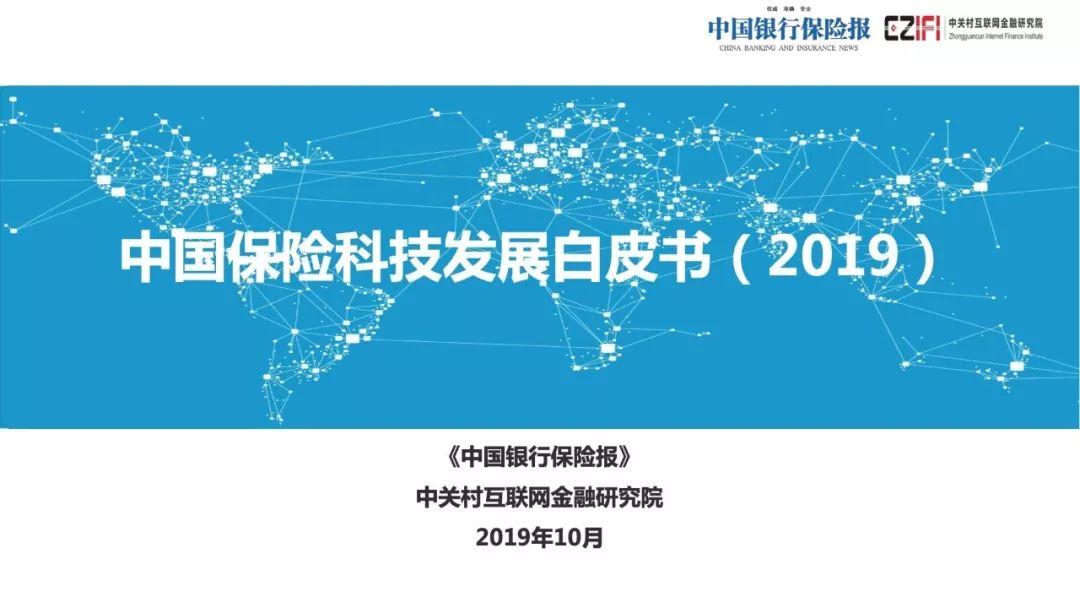 2019中国保险科技发展白皮书