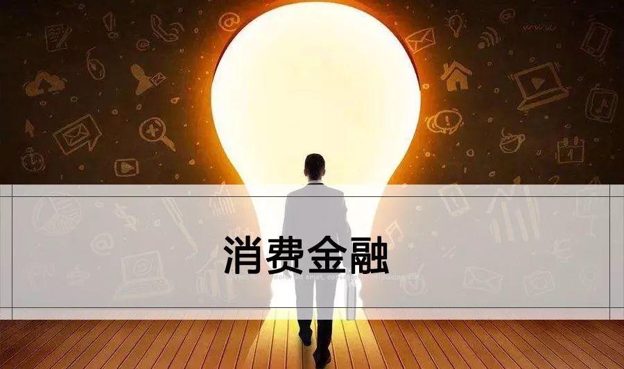 消费金融报告精选（66份）