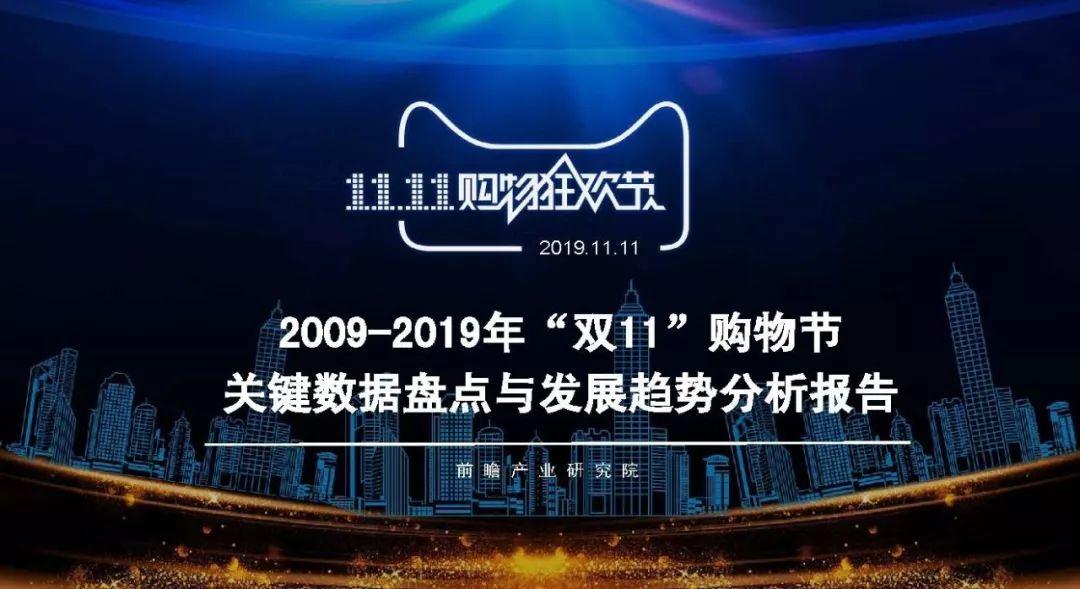 2009-2019年“双11”购物节关键数据盘点与发展趋势分析报告