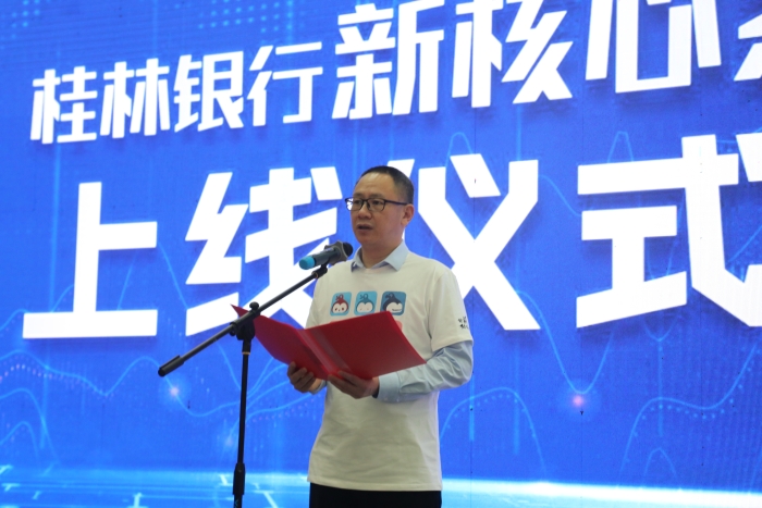 吴东宣布桂林银行新核心系统成功上线